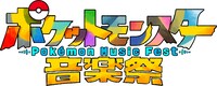 「アニメポケットモンスター音楽祭」ロゴ
