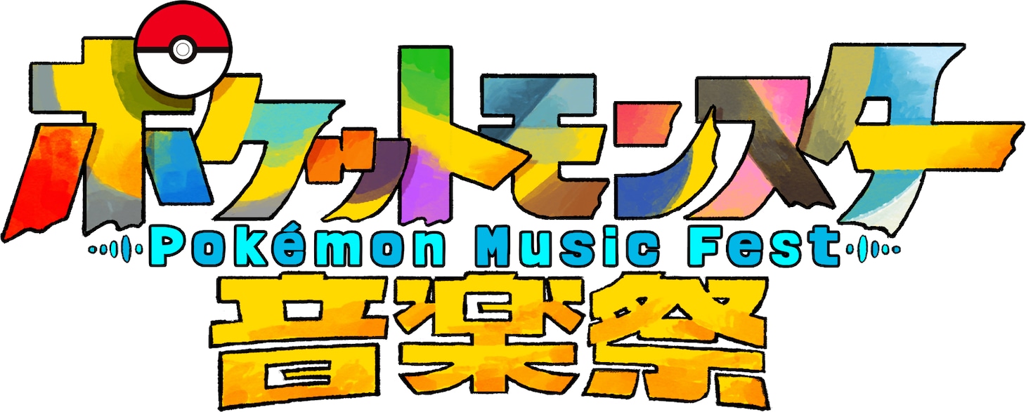 「アニメポケットモンスター音楽祭」ロゴ