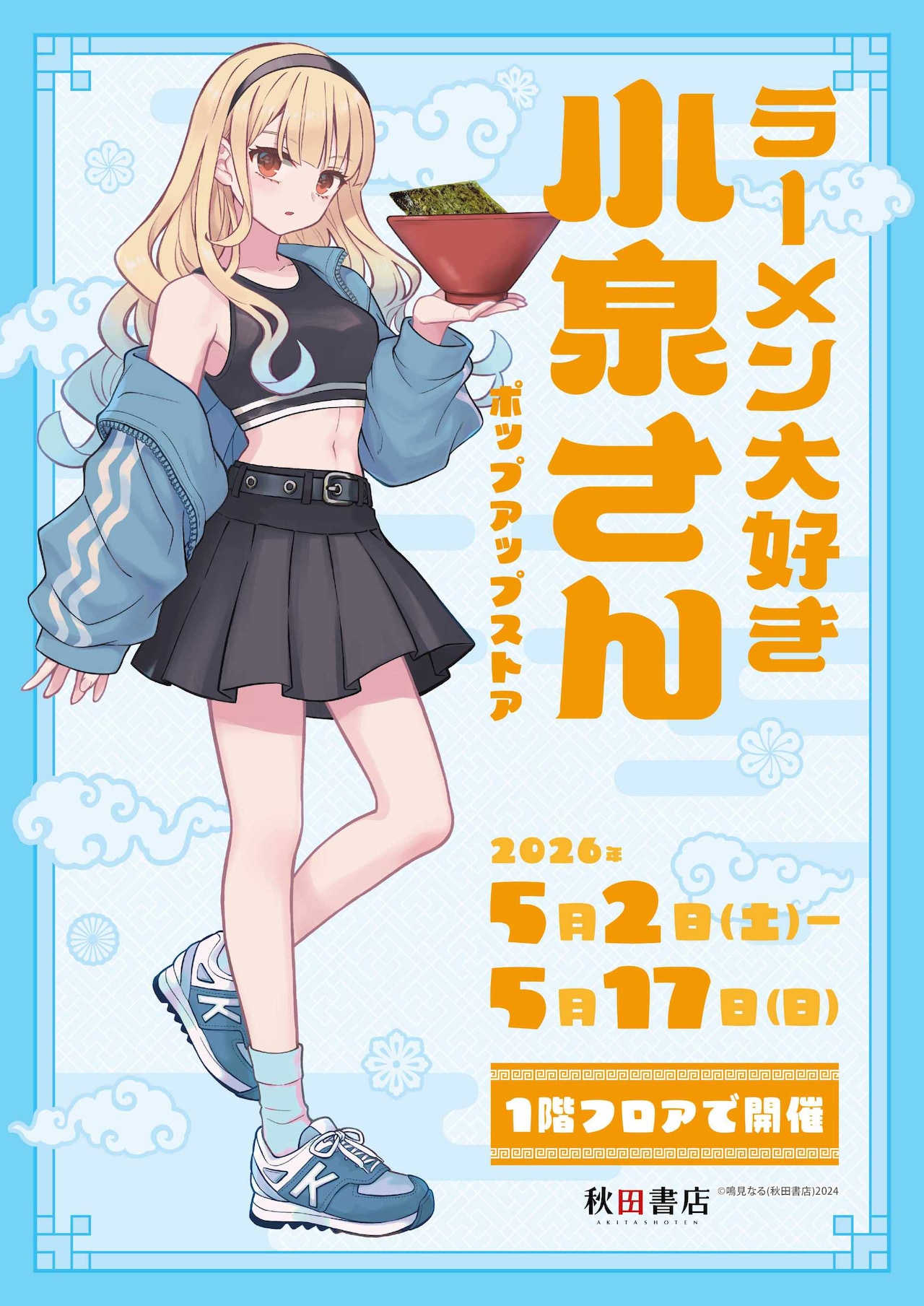 「ラーメン大好き小泉さん」ストア、スポーティな小泉さんのタペやアクリル箸置き