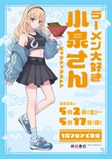 「ラーメン大好き小泉さん」ポップアップストアのビジュアル