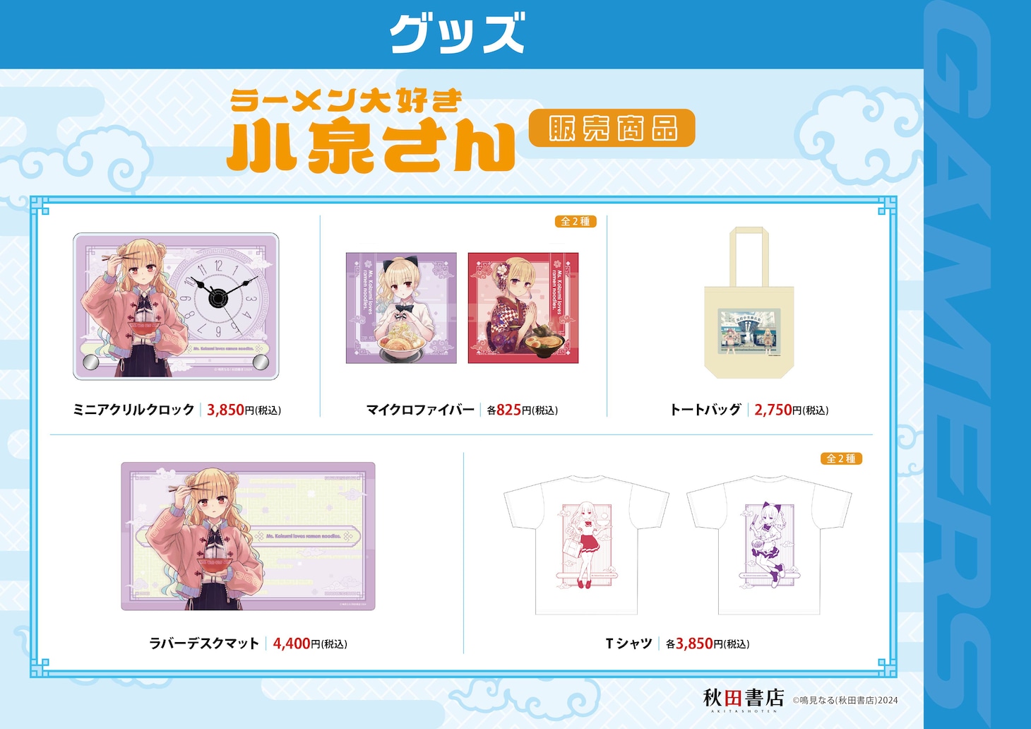 「ラーメン大好き小泉さん」ポップアップストアで販売されるグッズ