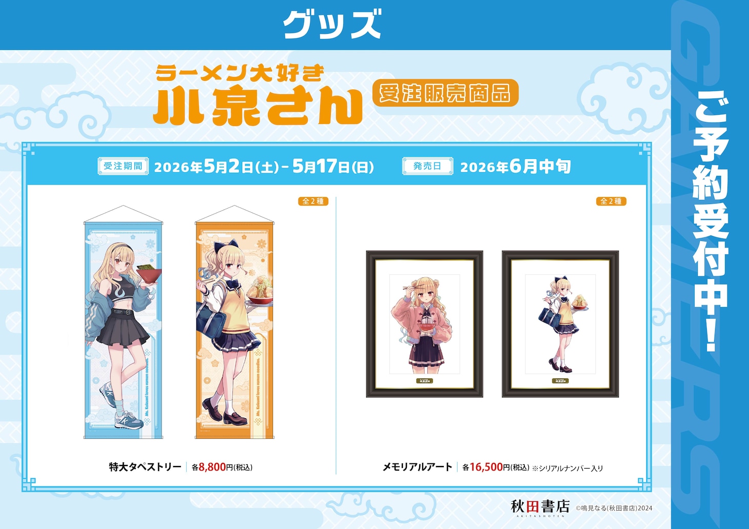 「ラーメン大好き小泉さん」ポップアップストアで販売されるグッズ