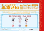 「ラーメン大好き小泉さん」ポップアップストアの抽選会概要