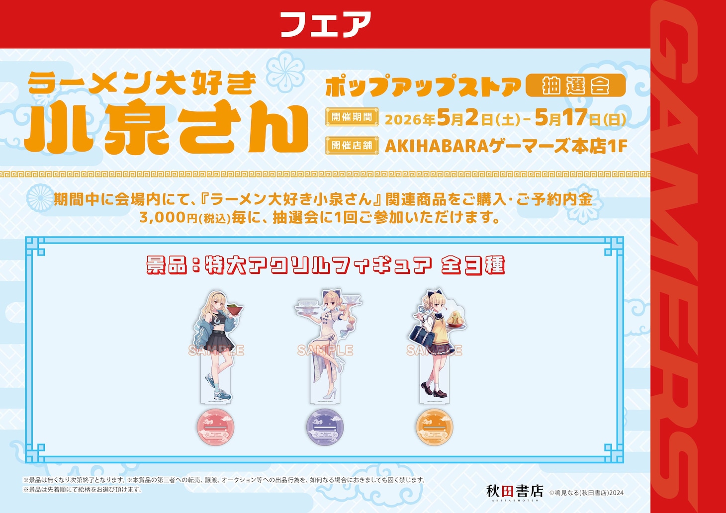 「ラーメン大好き小泉さん」ポップアップストアの抽選会概要