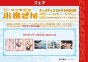 「ラーメン大好き小泉さん」ポップアップストアの購入特典