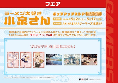 「ラーメン大好き小泉さん」ポップアップストアの購入特典
