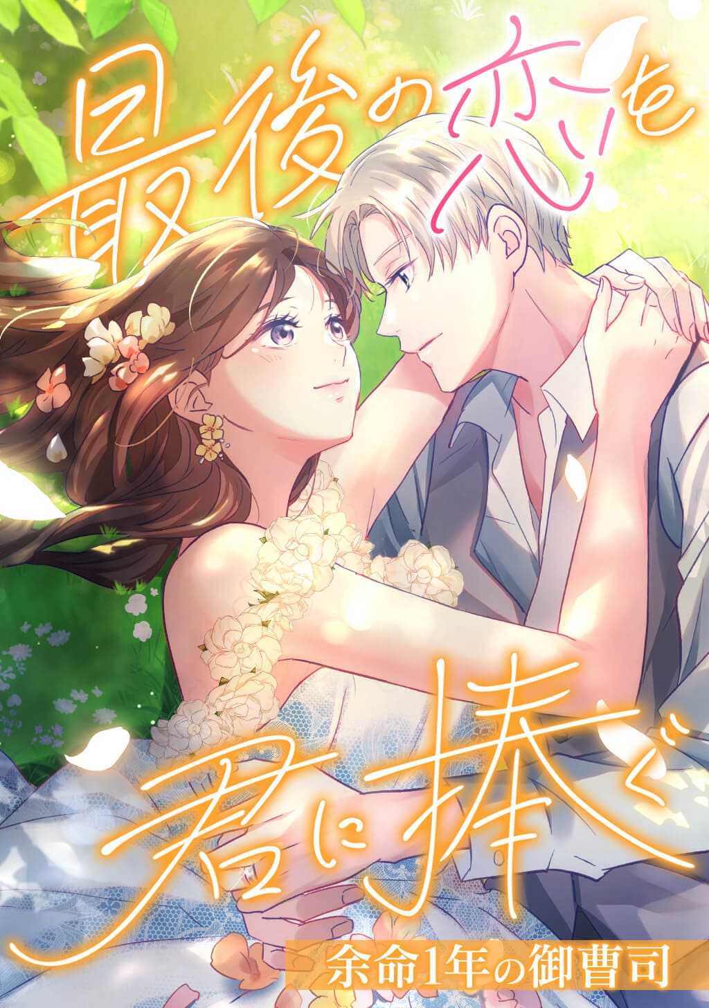 余命1年のイケメン御曹司と1年間の契約結婚を描くラブストーリー新連載
