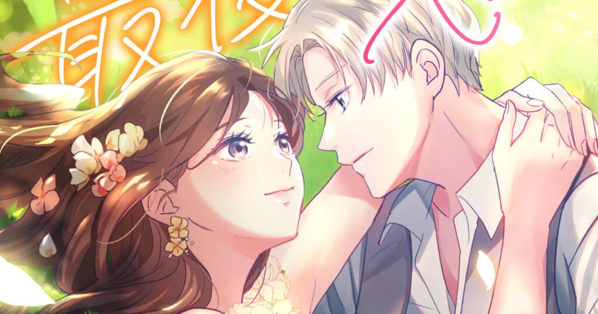 最後の恋を君に捧ぐ〜余命1年の御曹司〜：cocoの新連載がcomicoでスタート