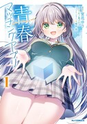 「青春マッチングアプリ」1巻