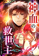 「神血の救世主～0.00000001%を引き当て最強へ～」ビジュアル (c)江藤俊司/疾狼/3rd Ie/ナンバーナイン