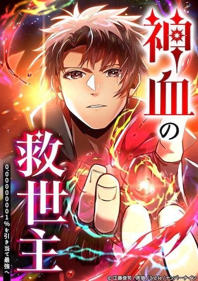 「神血の救世主～0.00000001%を引き当て最強へ～」ビジュアル (c)江藤俊司/疾狼/3rd Ie/ナンバーナイン