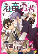 「社畜勇者は帰りたい」下巻