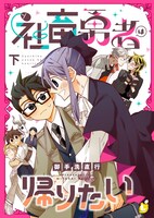 「社畜勇者は帰りたい」下巻