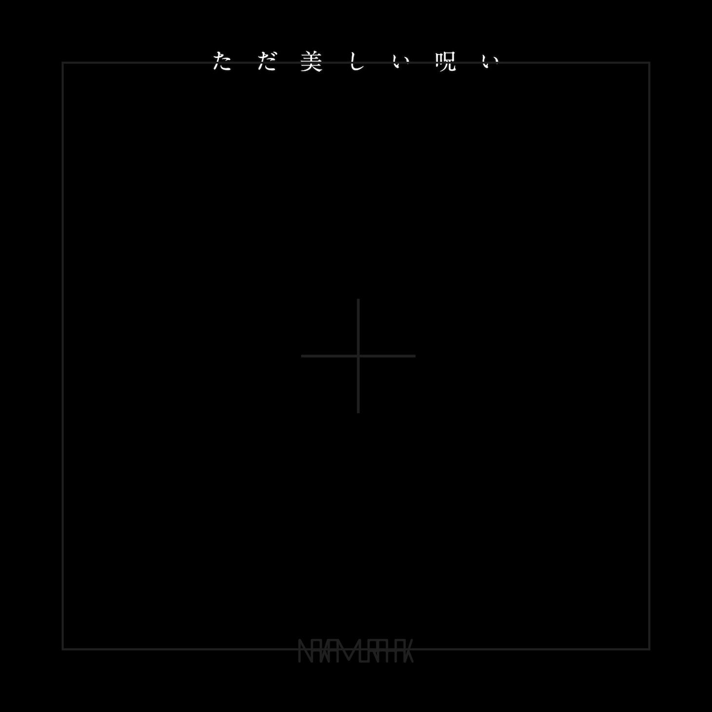 「ただ美しい呪い」デジタル配信ジャケット