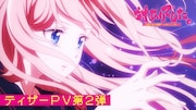 アニメ「対ありでした。」はティザーPV第2弾公開、オープニング主題歌は花冷え。