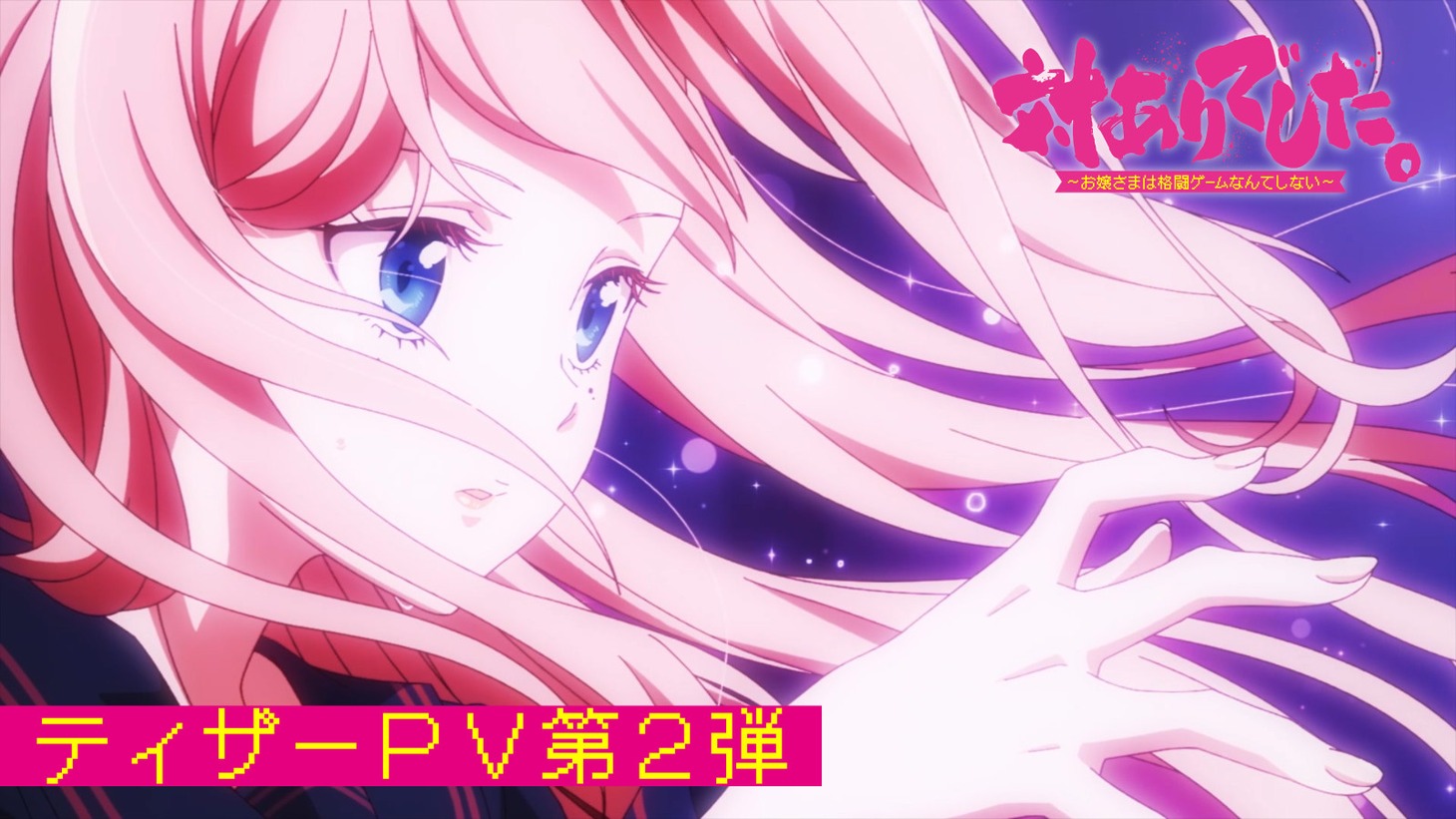 「対ありでした。～お嬢さまは格闘ゲームなんてしない～」ティザーPV第2弾より