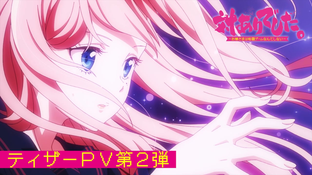 「対ありでした。～お嬢さまは格闘ゲームなんてしない～」ティザーPV第2弾より