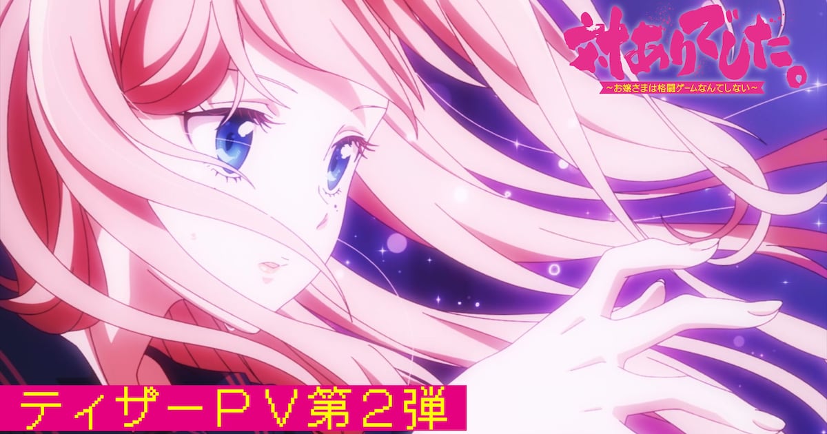対ありでした。アニメ版がティザーPV第2弾を公開、OPテーマに花冷え。が決定