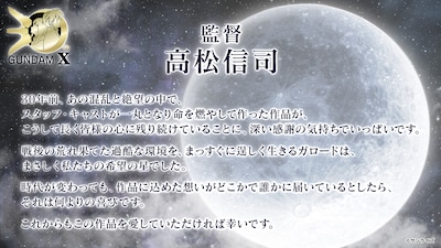 高松信司監督からのメッセージ