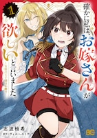 「確かに私は、お嫁さんが欲しいと言いました。　～女装の王子様はお断り！～」1巻