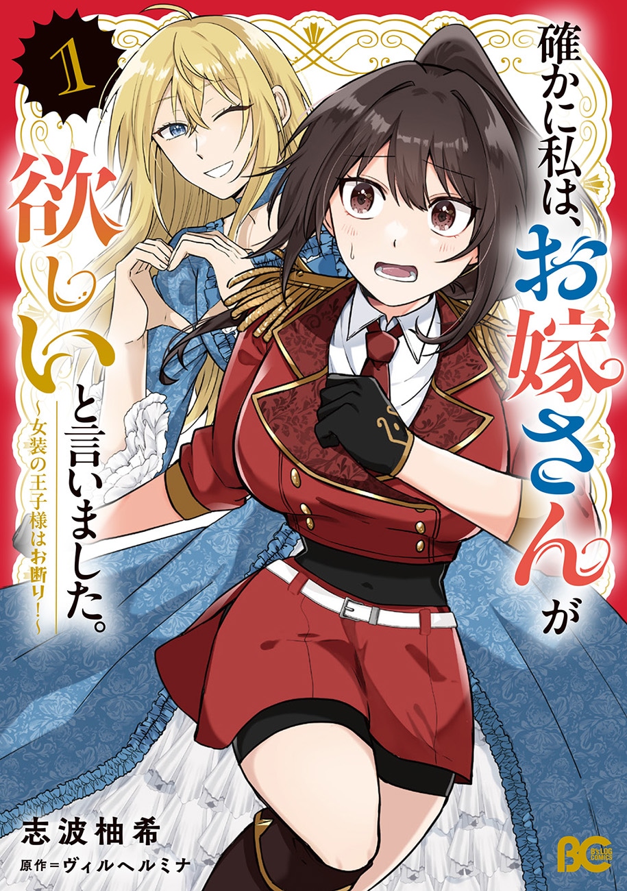 「確かに私は、お嫁さんが欲しいと言いました。　～女装の王子様はお断り！～」1巻