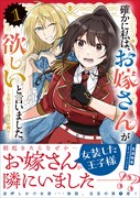 「確かに私は、お嫁さんが欲しいと言いました。　～女装の王子様はお断り！～」1巻（帯付き）