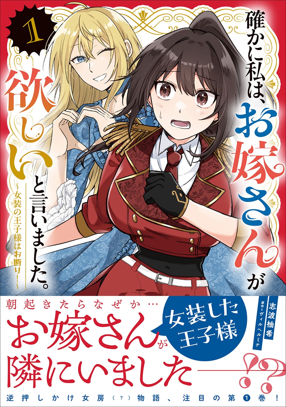 「確かに私は、お嫁さんが欲しいと言いました。　～女装の王子様はお断り！～」1巻（帯付き）