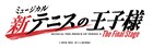 いよいよクライマックス「新テニミュ」The Final Stage、10月から11月にかけて上演