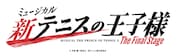 いよいよクライマックス「新テニミュ」The Final Stage、10月から11月にかけて上演