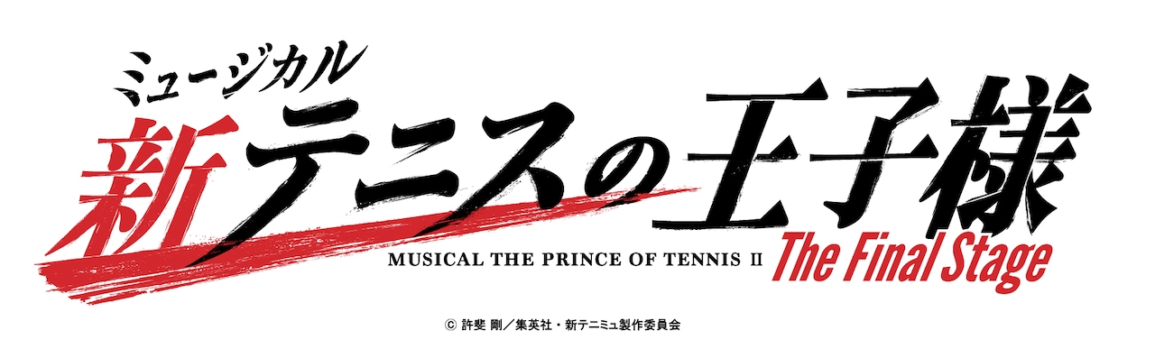 「ミュージカル『新テニスの王子様』The Final Stage」ロゴ