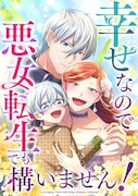 転生悪女が壊れた家族と向き合い、本当の幸せを手にするロマンスファンタジー新連載