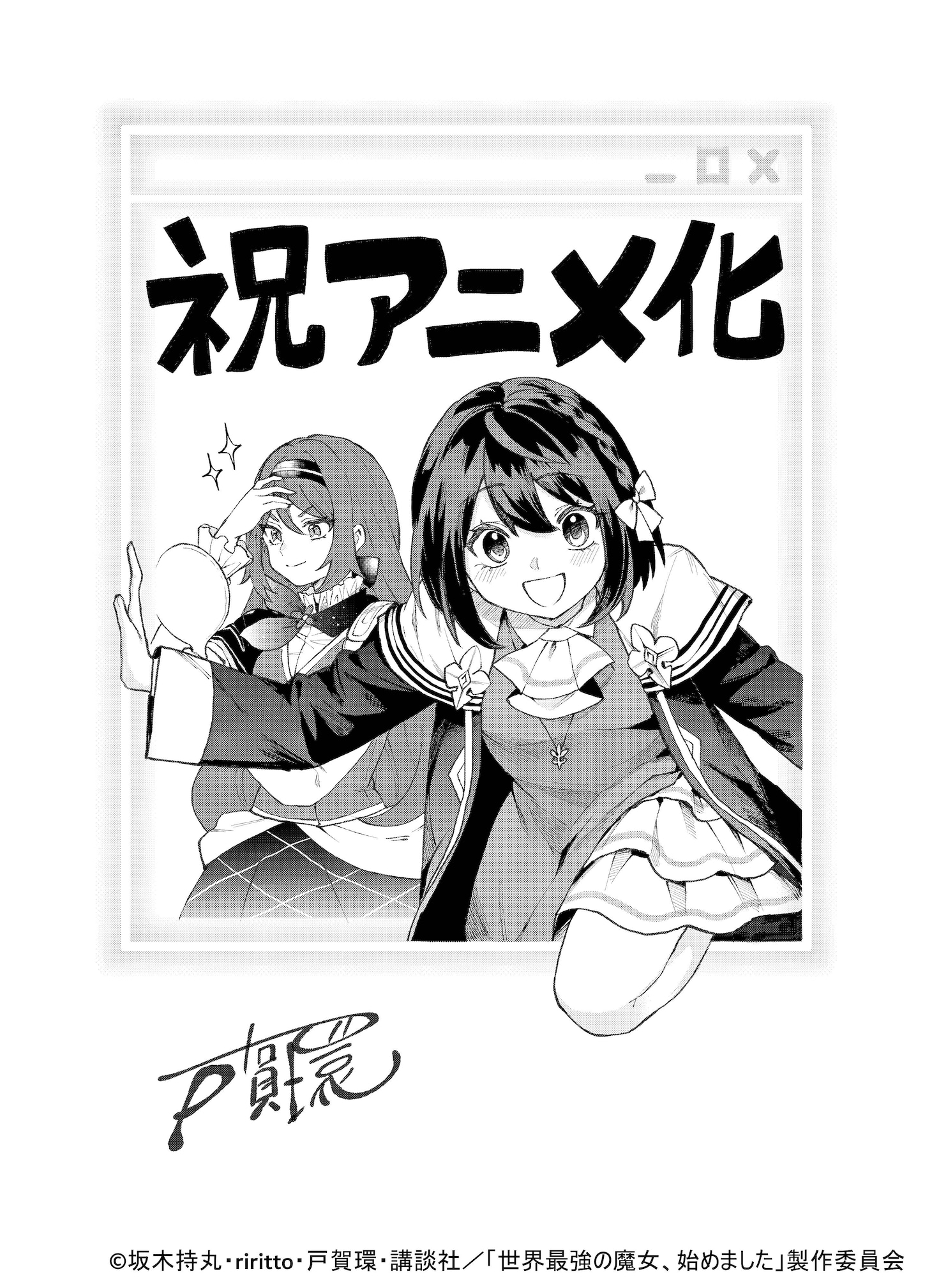 戸賀環イラスト(c)坂木持丸・riritto・戸賀環・講談社 (c)坂木持丸・riritto・戸賀環・講談社／「世界最強の魔女、始めました」製作委員会