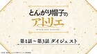 「とんがり帽子のアトリエ」第1～3話のダイジェスト映像、第5話の先行カットも