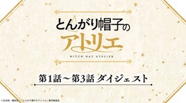 「とんがり帽子のアトリエ」第1～3話のダイジェスト映像、第5話の先行カットも