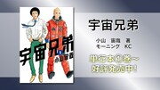 「宇宙兄弟」告知