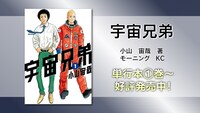 「宇宙兄弟」告知