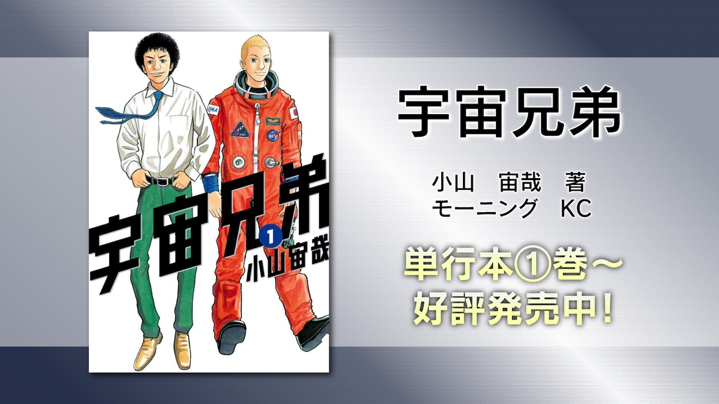 「宇宙兄弟」告知