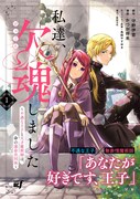 「私達、欠魂しました 不遇な王子と天才魔術師は、命の運命共同体」1巻（帯付き）