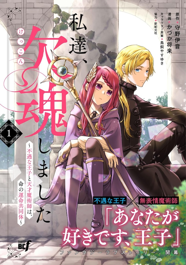 「私達、欠魂しました 不遇な王子と天才魔術師は、命の運命共同体」1巻（帯付き）