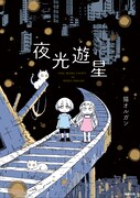 「夜光遊星」