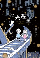 「夜光遊星」