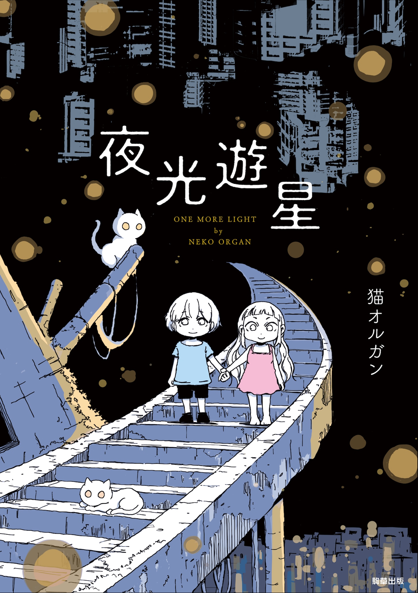 「夜光遊星」