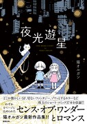 「夜光遊星」（帯付き）
