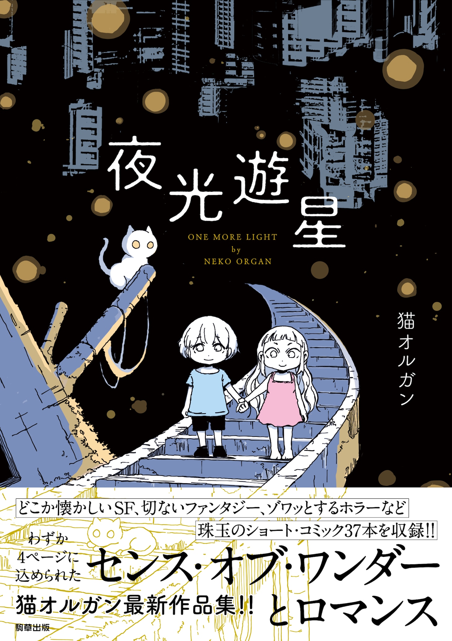 「夜光遊星」（帯付き）