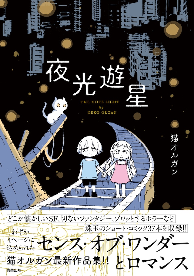 「夜光遊星」（帯付き）