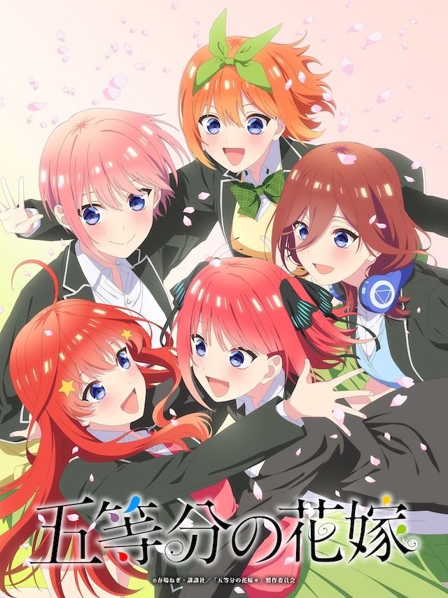 「五等分の花嫁」新作アニメプロジェクトビジュアル