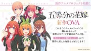 「五等分の花嫁」新作OVAの告知画像