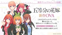 「五等分の花嫁」新作OVAの告知画像