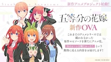 「五等分の花嫁」2つの新作アニメを発表、小説「春夏秋冬」のアニメ化と新作OVA