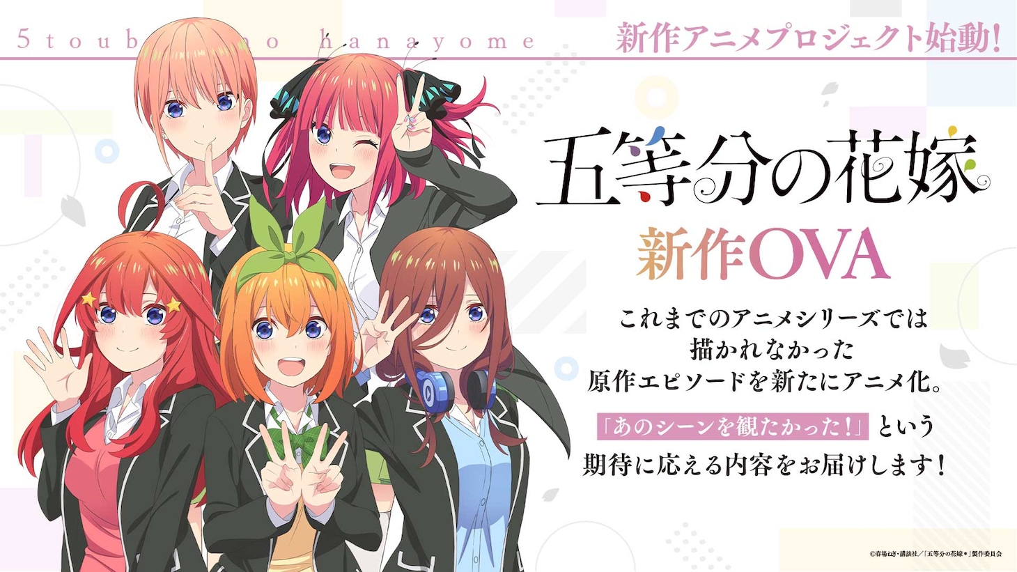 「五等分の花嫁」新作OVAの告知画像